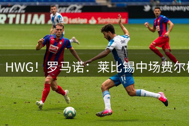 HWG！罗马诺：莱比锡中场费尔梅伦租借加盟安特卫普，无买断条款